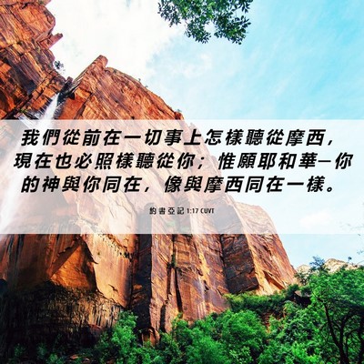 Picture 06 - 約 書 亞 記 1:17 CUVT - 我 們 從 前 在 一 切 事 上 怎 樣 聽 - Bible Verse Picture