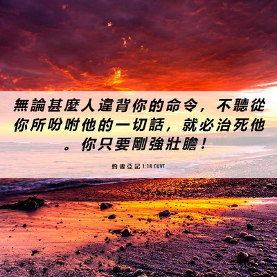 Picture 06 - 約 書 亞 記 1:18 CUVT - 無 論 甚 麼 人 違 背 你 的 命 令 ， - Bible Verse Picture