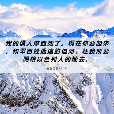 Picture 06 - 約 書 亞 記 1:2 CUVT - 我 的 僕 人 摩 西 死 了 。 現 在 你 - Bible Verse Picture