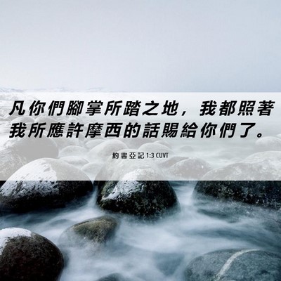 Picture 06 - 約 書 亞 記 1:3 CUVT - 凡 你 們 腳 掌 所 踏 之 地 ， 我 都 - Bible Verse Picture
