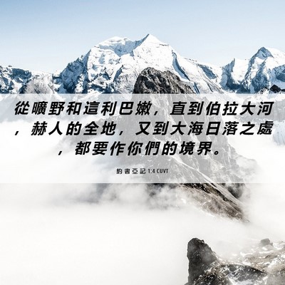 Picture 06 - 約 書 亞 記 1:4 CUVT - 從 曠 野 和 這 利 巴 嫩 ， 直 到 伯 - Bible Verse Picture