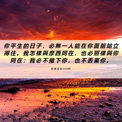 Picture 06 - 約 書 亞 記 1:5 CUVT - 你 平 生 的 日 子 ， 必 無 一 人 能 - Bible Verse Picture