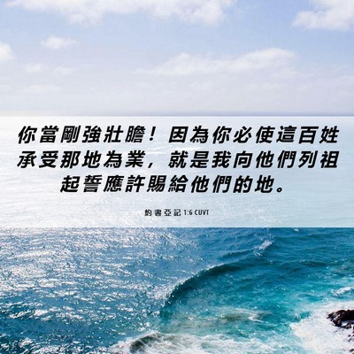 Picture 06 - 約 書 亞 記 1:6 CUVT - 你 當 剛 強 壯 膽 ！ 因 為 你 必 使 - Bible Verse Picture