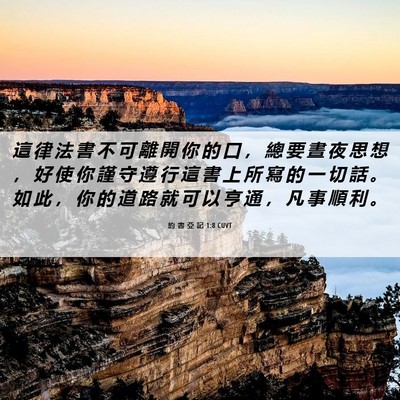 Picture 06 - 約 書 亞 記 1:8 CUVT - 這 律 法 書 不 可 離 開 你 的 口 ， - Bible Verse Picture