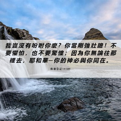 Picture 06 - 約 書 亞 記 1:9 CUVT - 我 豈 沒 有 吩 咐 你 麼 ？ 你 當 剛 - Bible Verse Picture