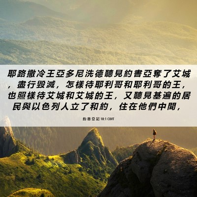 Picture 06 - 約 書 亞 記 10:1 CUVT - 耶 路 撒 冷 王 亞 多 尼 洗 德 聽 見 - Bible Verse Picture