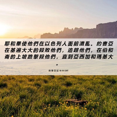 Picture 06 - 約 書 亞 記 10:10 CUVT - 耶 和 華 使 他 們 在 以 色 列 人 面 - Bible Verse Picture