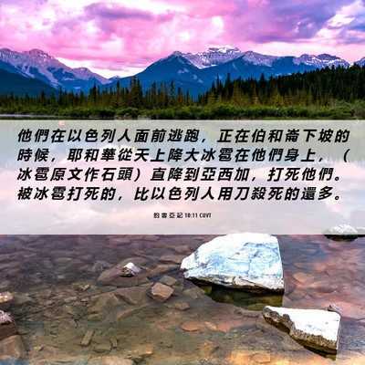 Picture 06 - 約 書 亞 記 10:11 CUVT - 他 們 在 以 色 列 人 面 前 逃 跑 ， - Bible Verse Picture