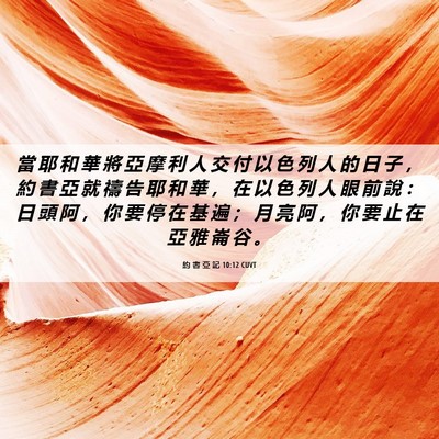Picture 06 - 約 書 亞 記 10:12 CUVT - 當 耶 和 華 將 亞 摩 利 人 交 付 以 - Bible Verse Picture