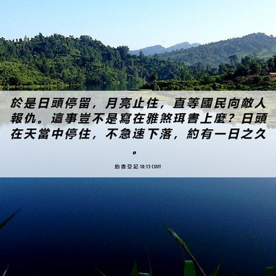 Picture 06 - 約 書 亞 記 10:13 CUVT - 於 是 日 頭 停 留 ， 月 亮 止 住 ， - Bible Verse Picture