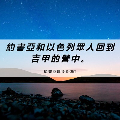 Picture 06 - 約 書 亞 記 10:15 CUVT - 約 書 亞 和 以 色 列 眾 人 回 到 吉 - Bible Verse Picture