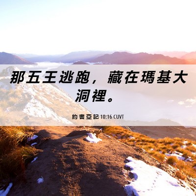 Picture 06 - 約 書 亞 記 10:16 CUVT - 那 五 王 逃 跑 ， 藏 在 瑪 基 大 洞 - Bible Verse Picture