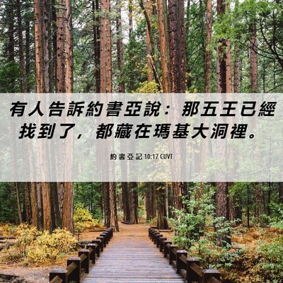 Picture 06 - 約 書 亞 記 10:17 CUVT - 有 人 告 訴 約 書 亞 說 ： 那 五 王 - Bible Verse Picture