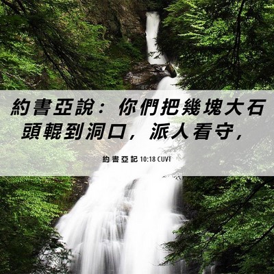 Picture 06 - 約 書 亞 記 10:18 CUVT - 約 書 亞 說 ： 你 們 把 幾 塊 大 石 - Bible Verse Picture