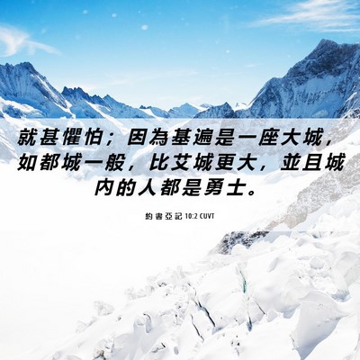Picture 06 - 約 書 亞 記 10:2 CUVT - 就 甚 懼 怕 ； 因 為 基 遍 是 一 座 - Bible Verse Picture