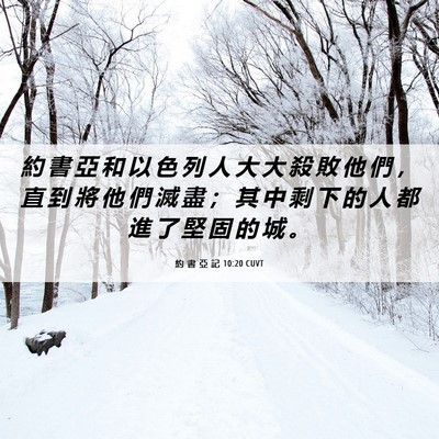 Picture 06 - 約 書 亞 記 10:20 CUVT - 約 書 亞 和 以 色 列 人 大 大 殺 敗 - Bible Verse Picture