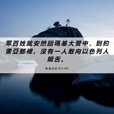 Picture 06 - 約 書 亞 記 10:21 CUVT - 眾 百 姓 就 安 然 回 瑪 基 大 營 中 - Bible Verse Picture