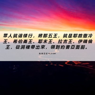 Picture 06 - 約 書 亞 記 10:23 CUVT - 眾 人 就 這 樣 行 ， 將 那 五 王 ， - Bible Verse Picture