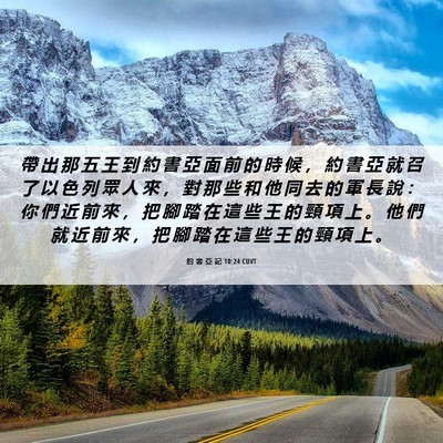 Picture 06 - 約 書 亞 記 10:24 CUVT - 帶 出 那 五 王 到 約 書 亞 面 前 的 - Bible Verse Picture