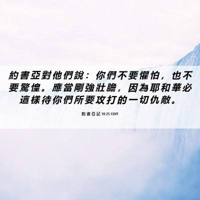 Picture 06 - 約 書 亞 記 10:25 CUVT - 約 書 亞 對 他 們 說 ： 你 們 不 要 - Bible Verse Picture