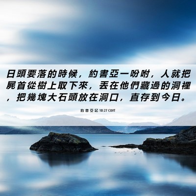 Picture 06 - 約 書 亞 記 10:27 CUVT - 日 頭 要 落 的 時 候 ， 約 書 亞 一 - Bible Verse Picture