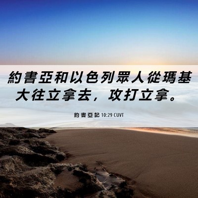 Picture 06 - 約 書 亞 記 10:29 CUVT - 約 書 亞 和 以 色 列 眾 人 從 瑪 基 - Bible Verse Picture