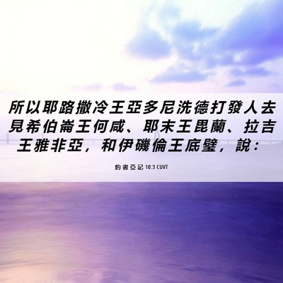 Picture 06 - 約 書 亞 記 10:3 CUVT - 所 以 耶 路 撒 冷 王 亞 多 尼 洗 德 - Bible Verse Picture