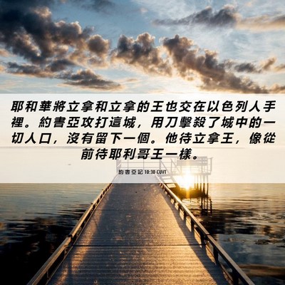 Picture 06 - 約 書 亞 記 10:30 CUVT - 耶 和 華 將 立 拿 和 立 拿 的 王 也 - Bible Verse Picture