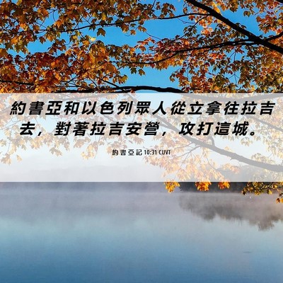 Picture 06 - 約 書 亞 記 10:31 CUVT - 約 書 亞 和 以 色 列 眾 人 從 立 拿 - Bible Verse Picture