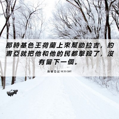 Picture 06 - 約 書 亞 記 10:33 CUVT - 那 時 基 色 王 荷 蘭 上 來 幫 助 拉 - Bible Verse Picture