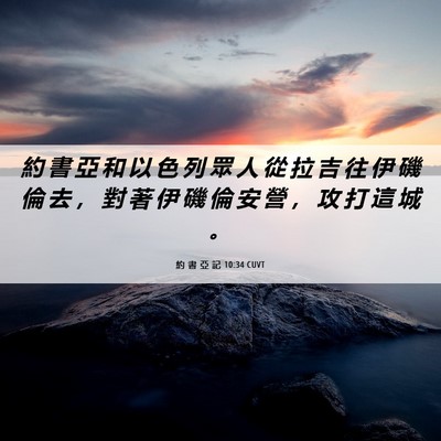 Picture 06 - 約 書 亞 記 10:34 CUVT - 約 書 亞 和 以 色 列 眾 人 從 拉 吉 - Bible Verse Picture