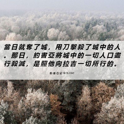 Picture 06 - 約 書 亞 記 10:35 CUVT - 當 日 就 奪 了 城 ， 用 刀 擊 殺 了 - Bible Verse Picture