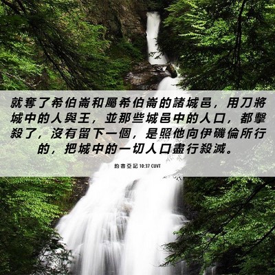 Picture 06 - 約 書 亞 記 10:37 CUVT - 就 奪 了 希 伯 崙 和 屬 希 伯 崙 的 - Bible Verse Picture