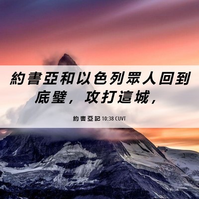 Picture 06 - 約 書 亞 記 10:38 CUVT - 約 書 亞 和 以 色 列 眾 人 回 到 底 - Bible Verse Picture