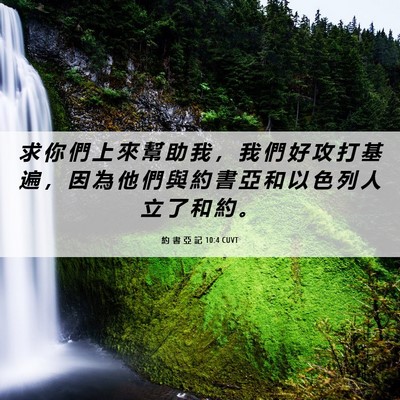 Picture 06 - 約 書 亞 記 10:4 CUVT - 求 你 們 上 來 幫 助 我 ， 我 們 好 - Bible Verse Picture