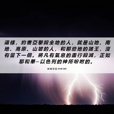 Picture 06 - 約 書 亞 記 10:40 CUVT - 這 樣 ， 約 書 亞 擊 殺 全 地 的 人 - Bible Verse Picture