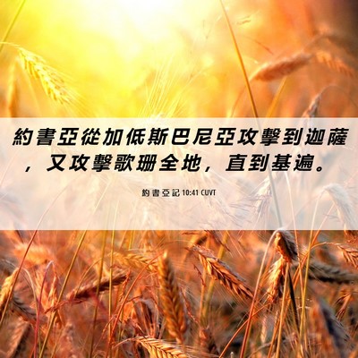 Picture 06 - 約 書 亞 記 10:41 CUVT - 約 書 亞 從 加 低 斯 巴 尼 亞 攻 擊 - Bible Verse Picture