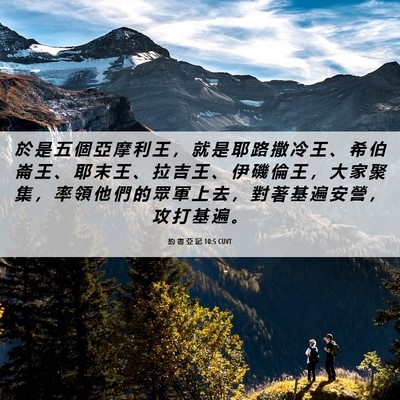 Picture 06 - 約 書 亞 記 10:5 CUVT - 於 是 五 個 亞 摩 利 王 ， 就 是 耶 - Bible Verse Picture