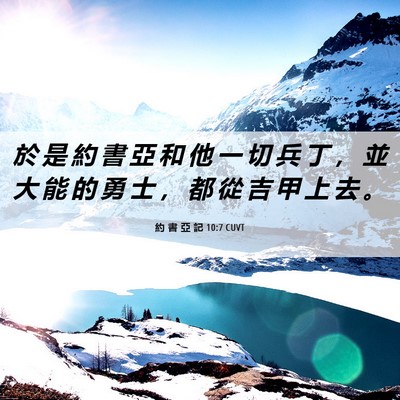 Picture 06 - 約 書 亞 記 10:7 CUVT - 於 是 約 書 亞 和 他 一 切 兵 丁 ， - Bible Verse Picture