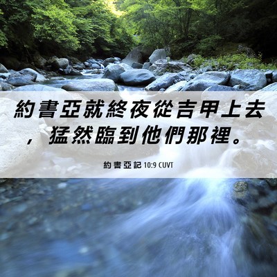 Picture 06 - 約 書 亞 記 10:9 CUVT - 約 書 亞 就 終 夜 從 吉 甲 上 去 ， - Bible Verse Picture