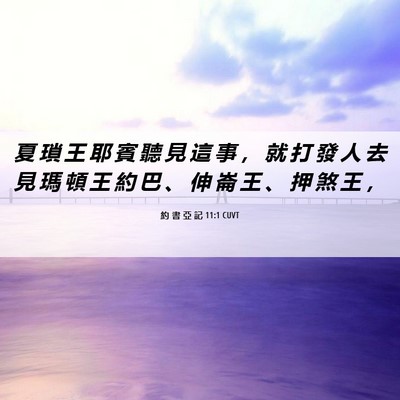Picture 06 - 約 書 亞 記 11:1 CUVT - 夏 瑣 王 耶 賓 聽 見 這 事 ， 就 打 - Bible Verse Picture