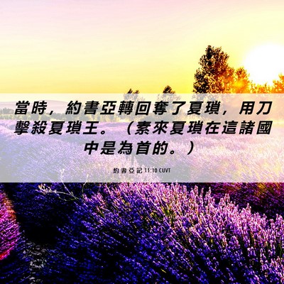 Picture 06 - 約 書 亞 記 11:10 CUVT - 當 時 ， 約 書 亞 轉 回 奪 了 夏 瑣 - Bible Verse Picture