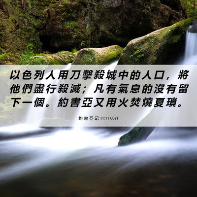 Picture 06 - 約 書 亞 記 11:11 CUVT - 以 色 列 人 用 刀 擊 殺 城 中 的 人 - Bible Verse Picture