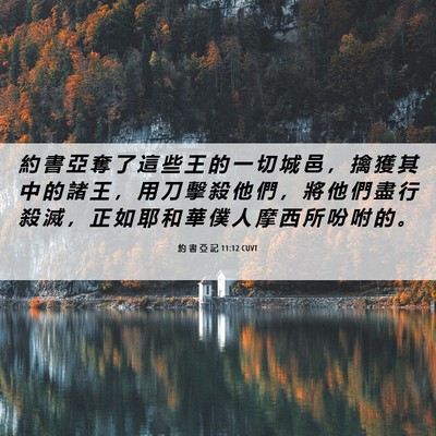Picture 06 - 約 書 亞 記 11:12 CUVT - 約 書 亞 奪 了 這 些 王 的 一 切 城 - Bible Verse Picture