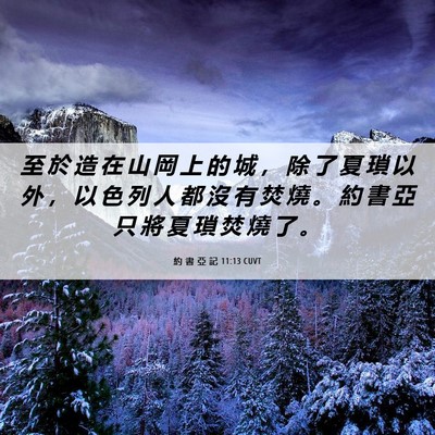 Picture 06 - 約 書 亞 記 11:13 CUVT - 至 於 造 在 山 岡 上 的 城 ， 除 了 - Bible Verse Picture
