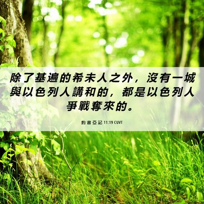 Picture 06 - 約 書 亞 記 11:19 CUVT - 除 了 基 遍 的 希 未 人 之 外 ， 沒 - Bible Verse Picture