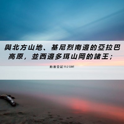 Picture 06 - 約 書 亞 記 11:2 CUVT - 與 北 方 山 地 、 基 尼 烈 南 邊 的 - Bible Verse Picture