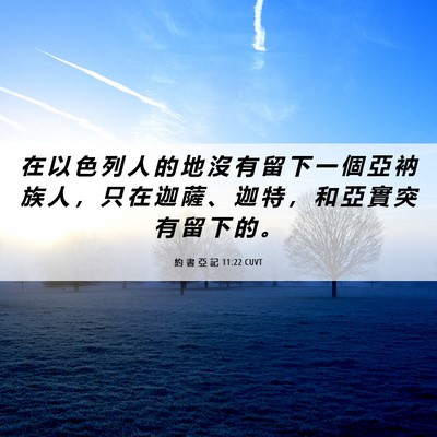Picture 06 - 約 書 亞 記 11:22 CUVT - 在 以 色 列 人 的 地 沒 有 留 下 一 - Bible Verse Picture