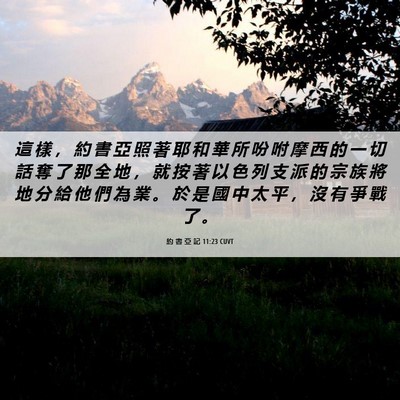 Picture 06 - 約 書 亞 記 11:23 CUVT - 這 樣 ， 約 書 亞 照 著 耶 和 華 所 - Bible Verse Picture