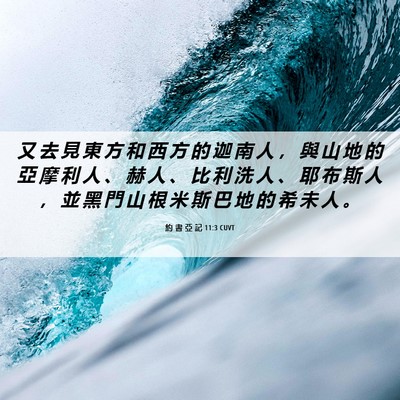 Picture 06 - 約 書 亞 記 11:3 CUVT - 又 去 見 東 方 和 西 方 的 迦 南 人 - Bible Verse Picture